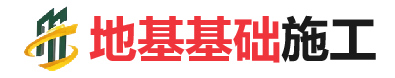 嘉鱼地基基础施工